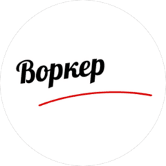 Воркер