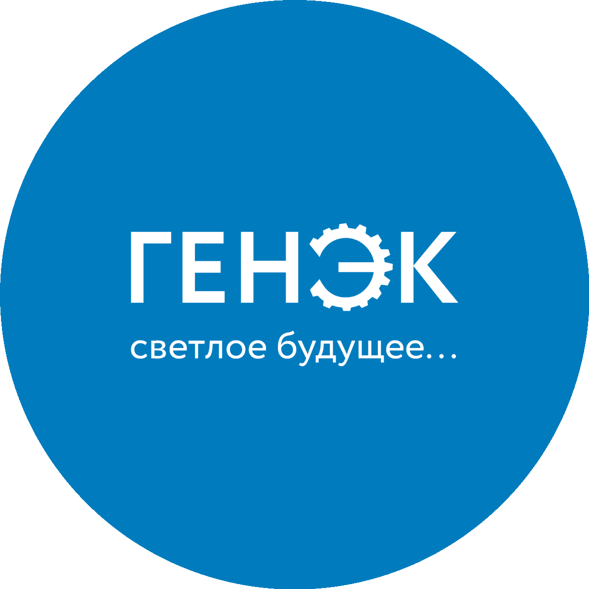 ГЕНЭК