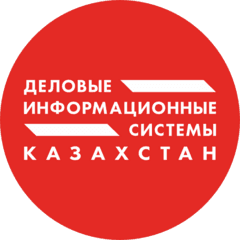 Деловые информационные системы Казахстан