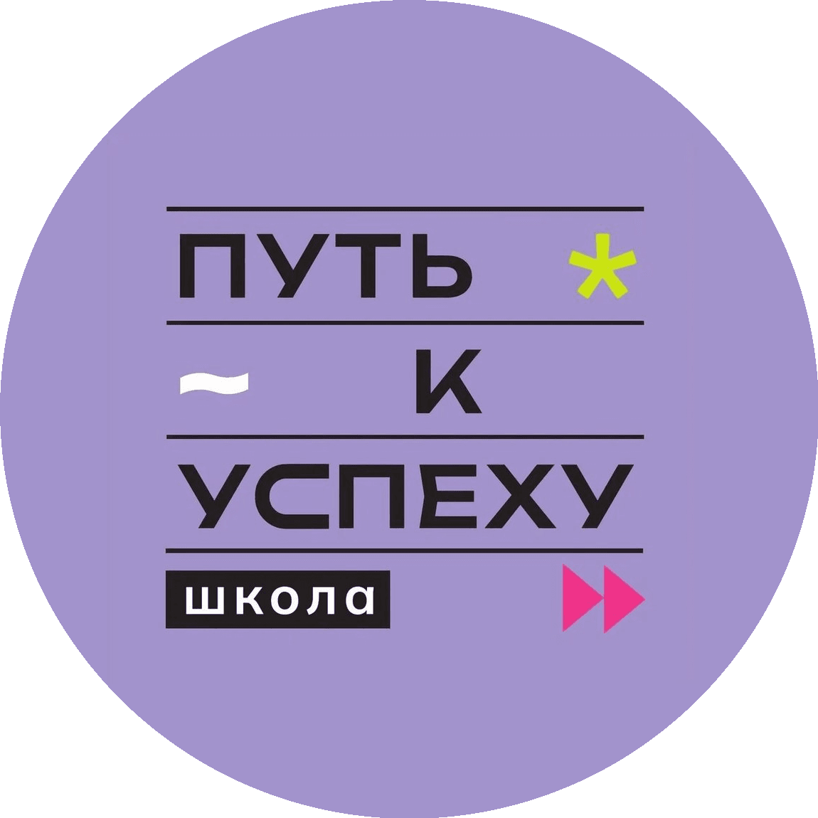 Частное общеобразовательное учреждение Школа Путь к успеху