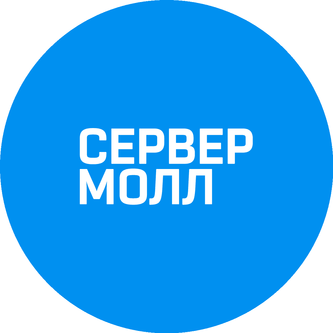 Сервер Молл