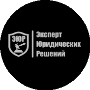Эксперт Юридических Решений