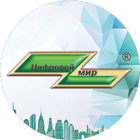 Цифровой мир