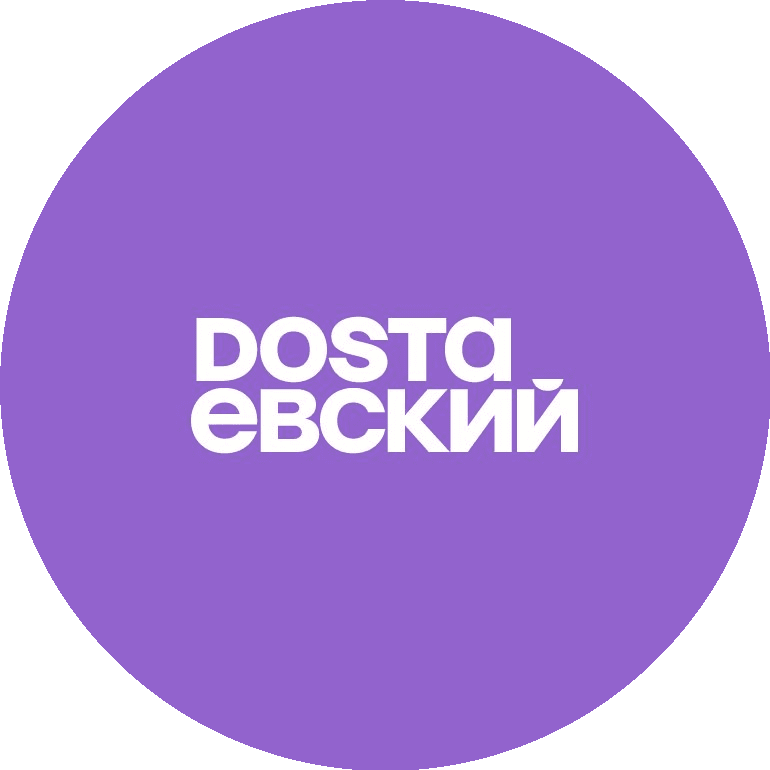 ДОСТАЕВСКИЙ