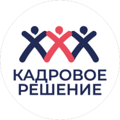 Кадровое Решение
