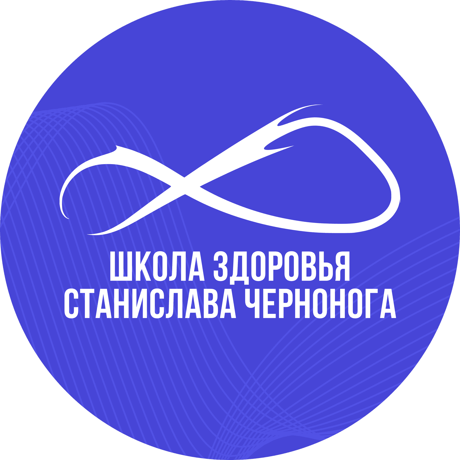 Школа здоровья Станислава Чернонога