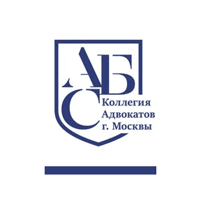 Коллегия Адвокатов Города Москвы АБС