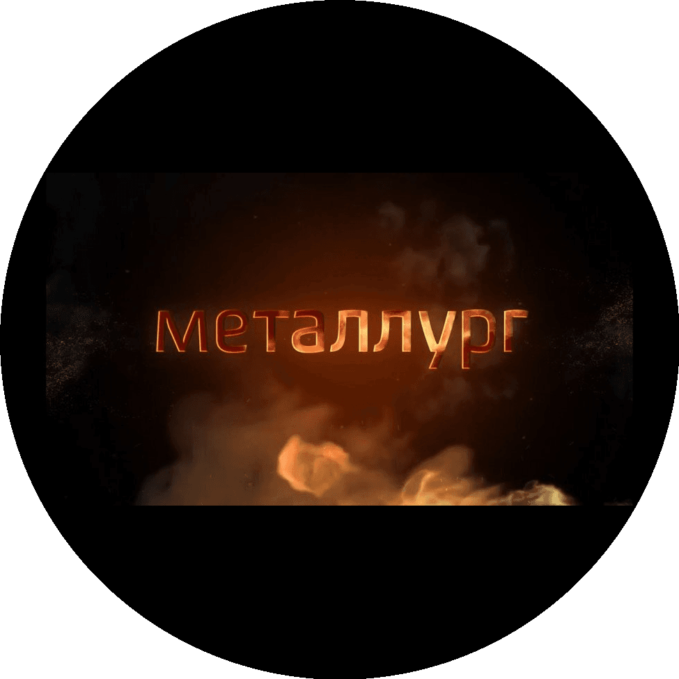 Металлург