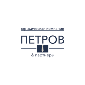 Юридическая компания Петров и Партнёры