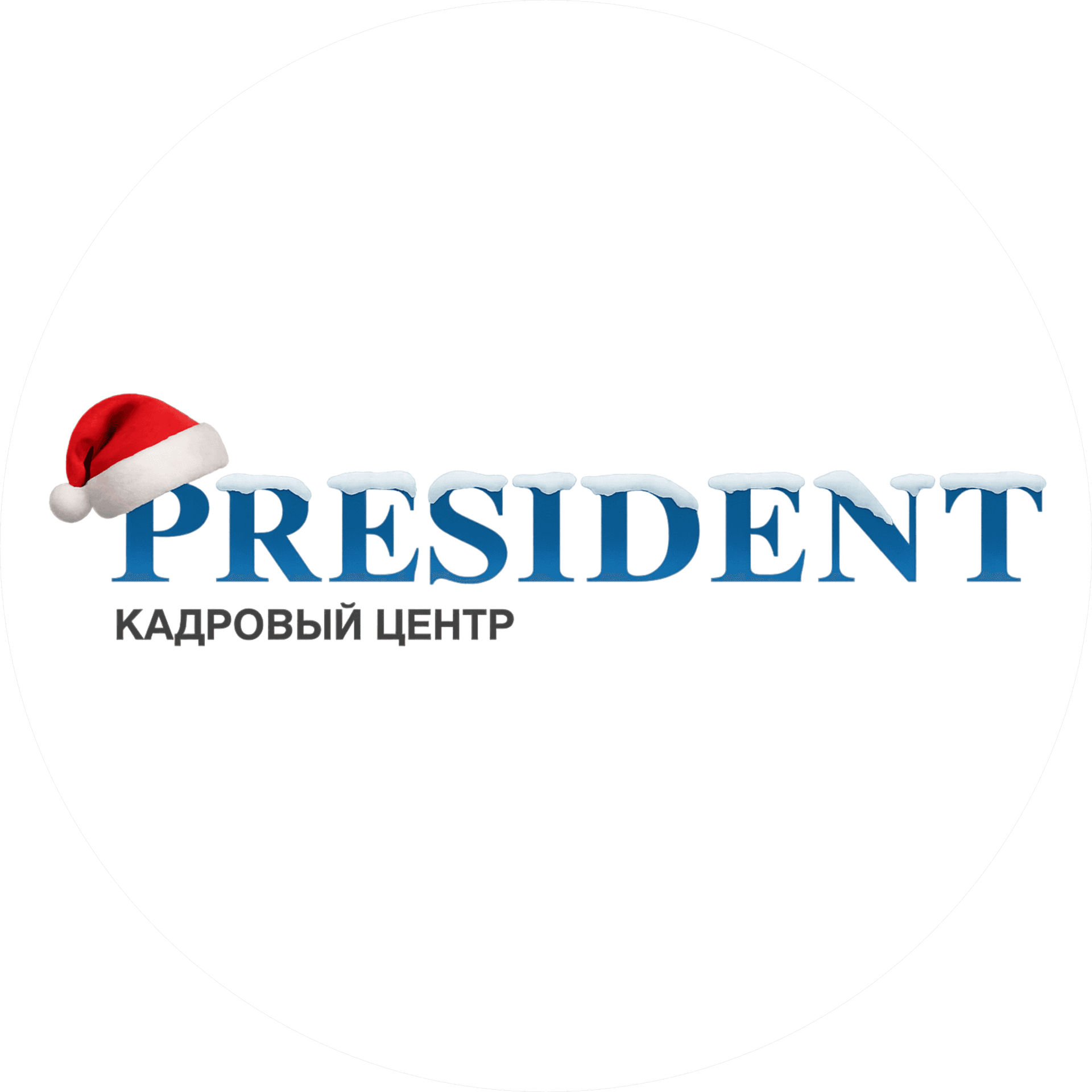 Кадровый центр Президент