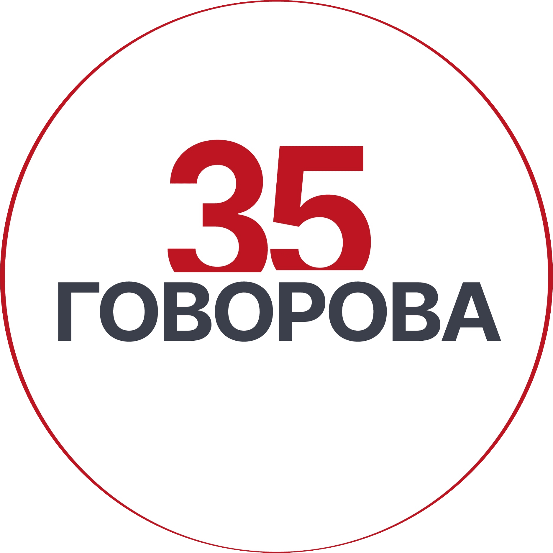 Говорова 35