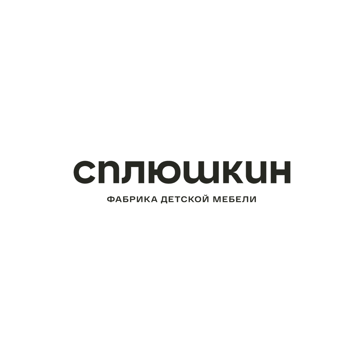 СПЛЮШКИН