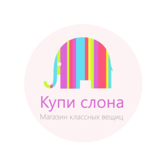 Купи слона