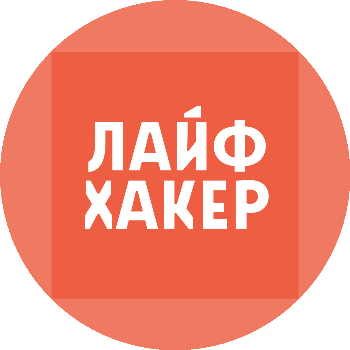 Лайфхакер
