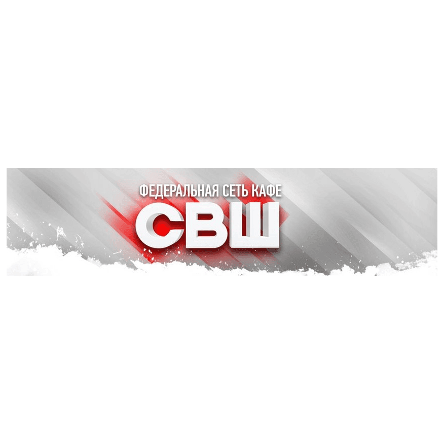 СВШ