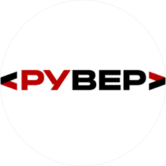 Рувер