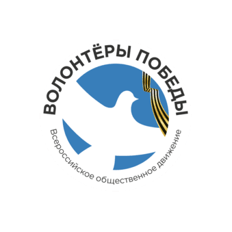 Всероссийское общественное движение Волонтеры Победы