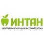 ИНТАН Центры Имплантации и стоматологии