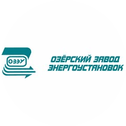 Озерский завод энергоустановок