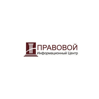 Правовой Информационный Центр