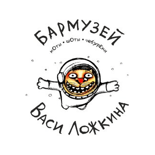Бар-Музей Вася Ложкин Ярославль