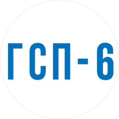 ГСП-6