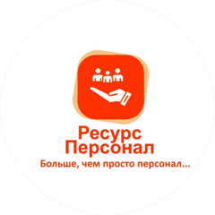 Ресурс Персонал