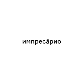 Импресарио