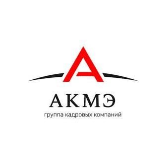 Группа кадровых компаний АКМЭ