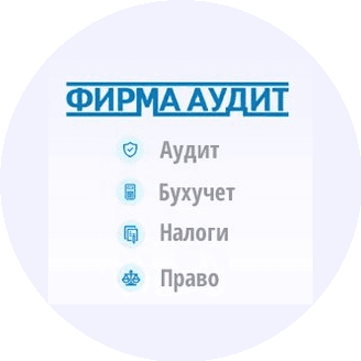 ФИРМА АУДИТ