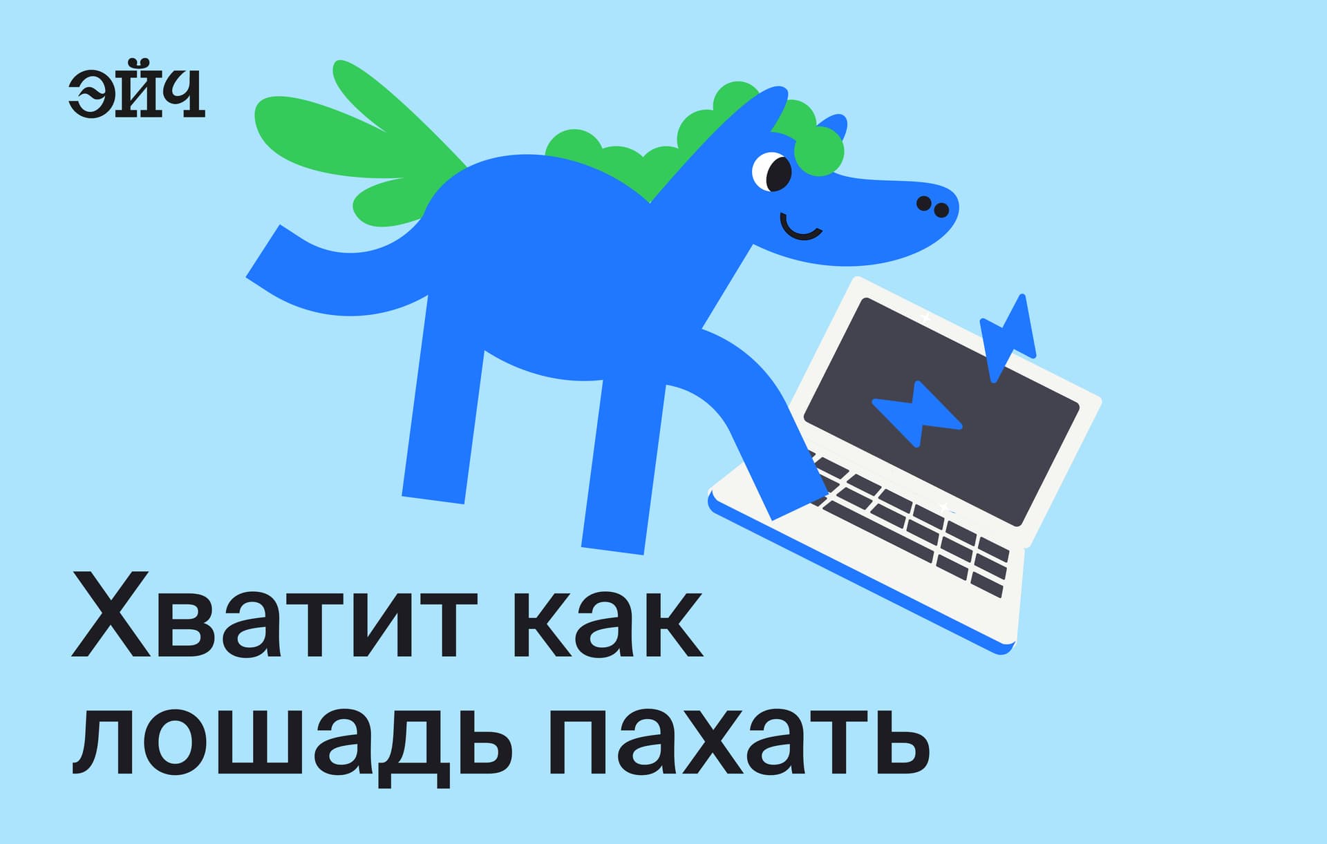 Хватит как лошадь пахать