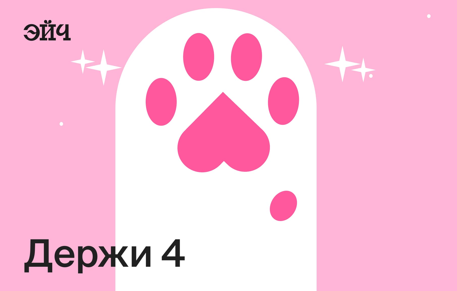 Держи 4