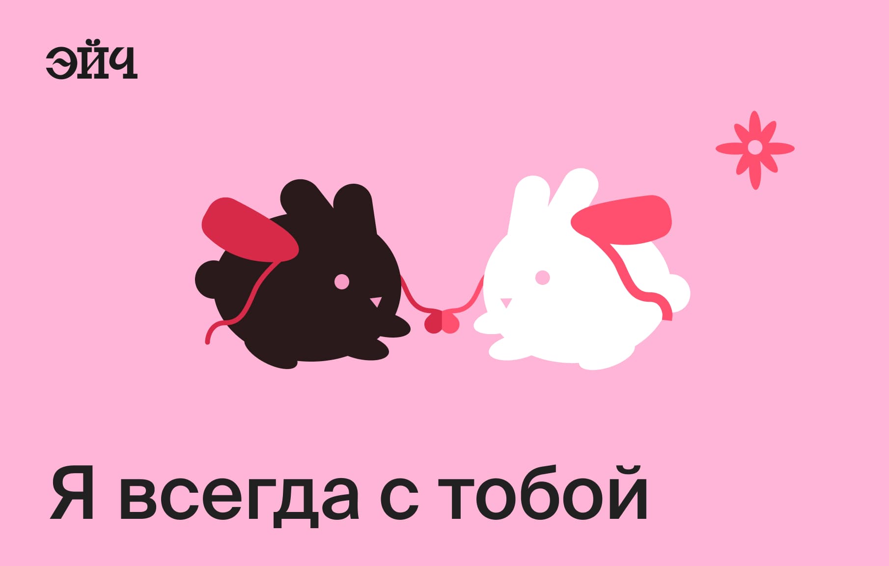 Я всегда с тобой
